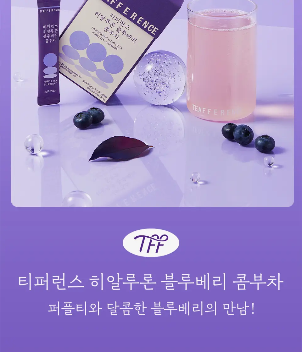 [2025 어워즈] 티퍼런스 히알루론 콤부차 10T 3종 (어워즈 한정기획/블루베리/레몬) 상세페이지 9